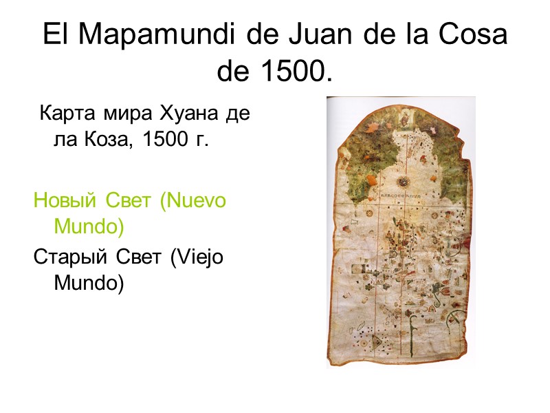 El Mapamundi de Juan de la Cosa de 1500.  Карта мира Хуана де